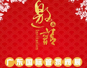 再約羊城，愿與泵管閥展一見(jiàn)傾心