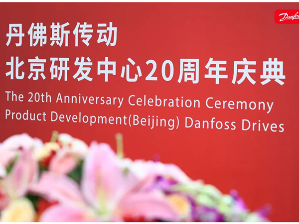 丹心廿載，再啟新程 | 丹佛斯慶祝傳動(dòng)北京研發(fā)中心成立20周年