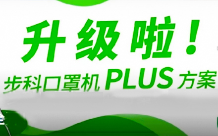 升級(jí)啦！步科口罩機(jī)Plus方案，助力口罩產(chǎn)線(xiàn)馬力全開(kāi)！